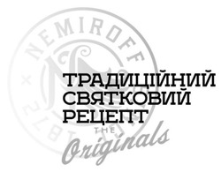 Заявка на торговельну марку № m202517754: традиційний святковий рецепт; nemiroff the originals 1872