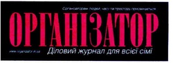 Заявка на торговельну марку № m201015603: www.organizator.in.ua; організаторам людей, часу та простору присвячується; діловий журнал для всієї сім'ї