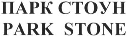 Свідоцтво торговельну марку № 184570 (заявка m201222531): парк стоун; park stone