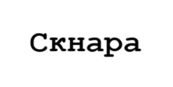 Заявка на торговельну марку № m202522707: скнара