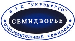 Свідоцтво торговельну марку № 66491 (заявка 20040707876): нэк укрэнерго; семидворье; оздоровительный комплекс