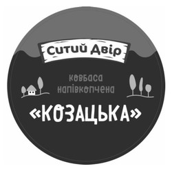 Заявка на торговельну марку № m202606881: козацька; ковбаса напівкопчена; ситий двір