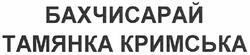 Заявка на торговельну марку № m201120619: бахчисарай тамянка кримська