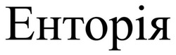 Заявка на торговельну марку № m202522284: енторія