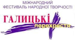 Свідоцтво торговельну марку № 135824 (заявка m200913785): міжнародний фестиваль народної творчості; галицькі перехрестя