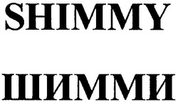 Свідоцтво торговельну марку № 63269 (заявка 20040909842): шимми; shimmy