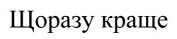 Заявка на торговельну марку № m202511655: щоразу краще