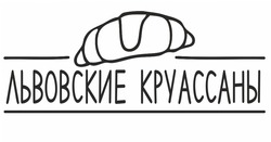 Свідоцтво торговельну марку № 289220 (заявка m201826554): львовские круассаны