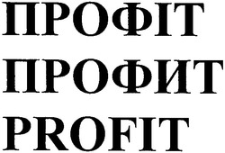 Свідоцтво торговельну марку № 67204 (заявка m200502322): профіт; профит; profit