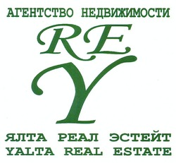 Свідоцтво торговельну марку № 160489 (заявка m201117187): агентство недвижимости; ялта реал эстейт; yalta real estate