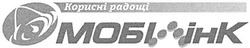 Заявка на торговельну марку № 20040504723: корисні радощі; мобілінк