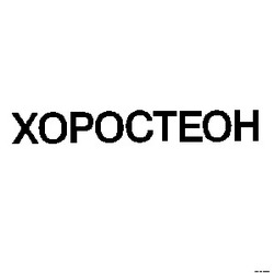 Свідоцтво торговельну марку № 5332 (заявка 116864/SU): хоростеон