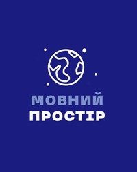 Заявка на торговельну марку № m202506165: мовний простір