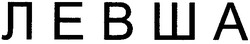 Свідоцтво торговельну марку № 46741 (заявка 20021210831): левша