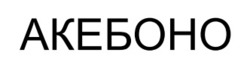 Заявка на торговельну марку № m202601052: акебоно