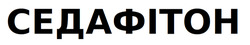 Заявка на торговельну марку № m202515529: седафітон