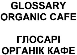 Свідоцтво торговельну марку № 151160 (заявка m201004982): glossary organic cafe глосарі органік кафе