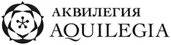 Свідоцтво торговельну марку № 220419 (заявка m201506699): аквилегия; aquilegia