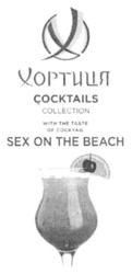 Заявка на торговельну марку № m202302659: sex on the beach; "with тне taste of cocktail; cocktails collection; хортиця
