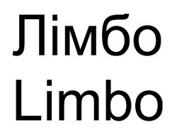 Заявка на торговельну марку № m202404539: limbo; лімбо