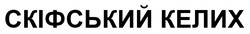 Заявка на торговельну марку № m202418095: скіфський келих