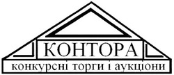 Свідоцтво торговельну марку № 121580 (заявка m200813102): kohtopa; контора; конкурсні торги і аукціони
