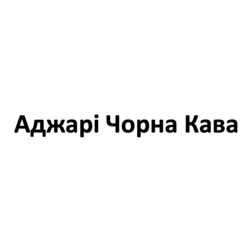 Заявка на торговельну марку № m202522242: аджарі чорна кава