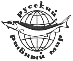 Заявка на торговельну марку № m200606775: русский рыбный мир