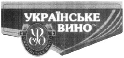 Свідоцтво торговельну марку № 303357 (заявка m201920575): українське вино; ув; yb