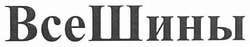 Свідоцтво торговельну марку № 142969 (заявка m201012533): bce; всешины; все шины
