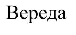 Свідоцтво торговельну марку № 339069 (заявка m202124784): вереда