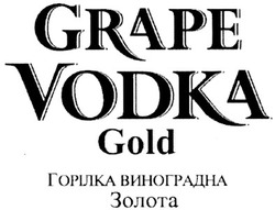 Заявка на торговельну марку № m201114116: grape vodka gold; горілка виноградна золота