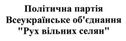 Свідоцтво торговельну марку № 244970 (заявка m201625220): політична партія всеукраїнське об'єднання рух вільних селян; обєднання