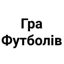 Заявка на торговельну марку № m202523465: гра футболів