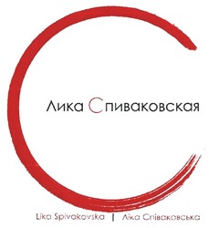 Свідоцтво торговельну марку № 302657 (заявка m201922565): lika spivakovska; ліка співаковська; лика спваковская; спиваковская; c