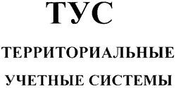 Свідоцтво торговельну марку № 168742 (заявка m201201596): tyc; тус; территориальные учетные системы