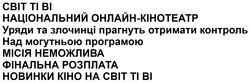 Заявка на торговельну марку № m202517200: новинки кіно на світ ті ві; фінальна розплата; місія неможлива; над могутньою програмою; уряди та злочинці прагнуть отримати контроль; національний онлайн-кінотеатр