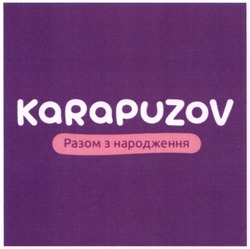 Свідоцтво торговельну марку № 298140 (заявка m201915534): karapuzov; разом з народження