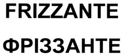 Заявка на торговельну марку № m201800769: frizzante; фріззанте