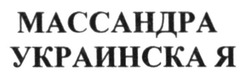 Заявка на торговельну марку № m201513731: массандра украинская