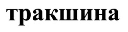 Заявка на торговельну марку № m202600718: тракшина
