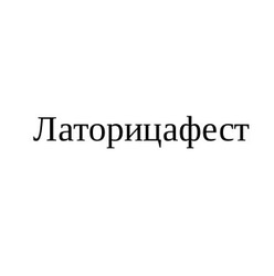 Заявка на торговельну марку № m201803175: латорицафест