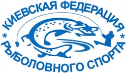 Заявка на торговельну марку № m200916539: киевская федерация рыболовного спорта