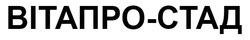 Заявка на торговельну марку № m202517069: вітапро стад; вітапро-стад