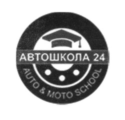 Заявка на торговельну марку № m201811471: автошкола 24; auto&moto school
