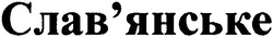 Заявка на торговельну марку № 2003032993: слав'янське