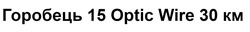 Заявка на торговельну марку № m202510670: горобець 15 optic wire 30 км