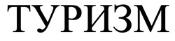 Заявка на торговельну марку № m202602760: туризм