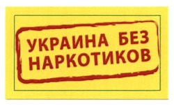 Свідоцтво торговельну марку № 224617 (заявка m201511164): украина без наркотиков