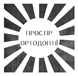 Заявка на торговельну марку № m202600541: простір ортодонтії